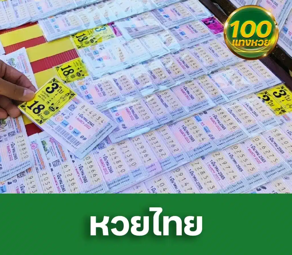 ซื้อหวยไทยบาทละ100 กับเว็บหวยออนไลน์ อันดับหนึ่ง