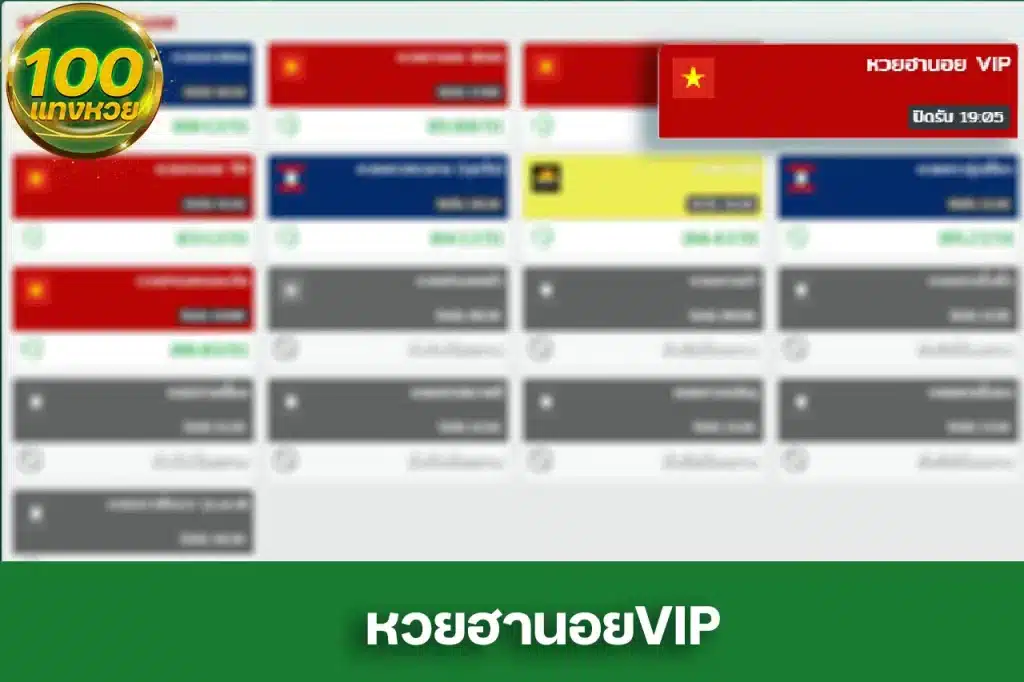 หวยฮานอยVIP คืออะไร